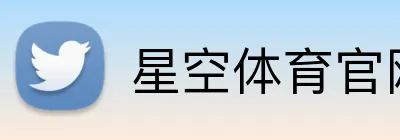 星空体育官网登录平台 logo